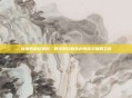 像素危机兑换码,数字时代的生存博弈与破局之道