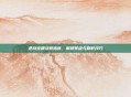 逆战宝箱获取指南，解锁等级与刷取技巧