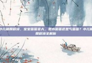 小儿鞘膜积液，宝宝蛋蛋变大，是水蛋蛋还是气蛋蛋？小儿鞘膜积液全解析