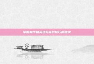 掌握和平精英进阶实战技巧的秘诀