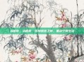 治瘙痒，治瘙痒，告别难言之痒，重获宁静生活