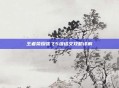 王者荣耀张飞5级铭文攻略详解