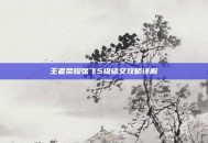 王者荣耀张飞5级铭文攻略详解