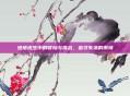 绝地求生中的冒险与挑战，追寻失落的激情