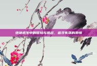 绝地求生中的冒险与挑战，追寻失落的激情