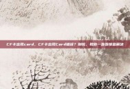 CF卡出现card，CF卡出现Card错误？别慌，教你一步步排查解决