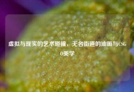 虚拟与现实的艺术碰撞，无名街道的油画与CSGO美学