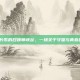 长歌lol，长歌的召唤师峡谷，一场关于守望与青春的LOL记忆