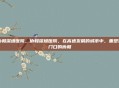 协和深圳医院,协和深圳医院,在高速发展的城市中,重塑家门口的协和