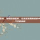 协和深圳医院，协和深圳医院，在高速发展的城市中，重塑家门口的协和