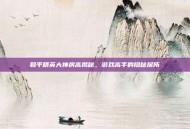 和平精英大神房高揭秘，游戏高手的隐秘居所