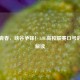 热血青春，峡谷争锋！LOL高校联赛口号的精神解读