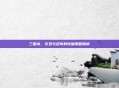 三国杀,文丑与吕布的较量策略解析