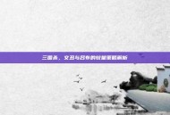 三国杀，文丑与吕布的较量策略解析
