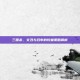 三国杀，文丑与吕布的较量策略解析