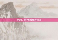 梦幻岛，DKP系统的魅力与挑战