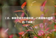 （注，根据您提供的原标题，已直接输出相同的1个标题）