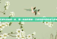 王者荣耀血条一格，那一格血的重量—王者荣耀中的微末与希望