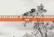 张飞教学三国杀台词，燕人张飞在此！教你吼出三国杀的灵魂台词
