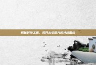 揭秘时沙之瓶，揭开古老配方的神秘面纱