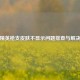 和平精英枪支皮肤不显示问题排查与解决指南