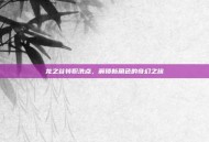 龙之谷转职洗点，解锁新角色的奇幻之旅