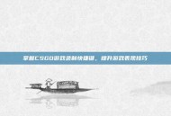 掌握CSGO游戏录制快捷键，提升游戏表现技巧