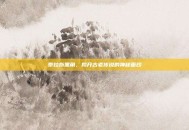 泰拉斯黑角，揭开古老传说的神秘面纱