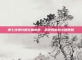 策士统领攻略全面解析,掌握胜利的关键策略