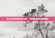 策士统领攻略全面解析，掌握胜利的关键策略