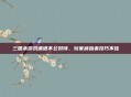 三国杀游戏遭遇不公对待,玩家被指责技巧不佳