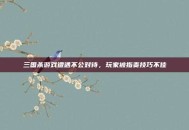 三国杀游戏遭遇不公对待，玩家被指责技巧不佳