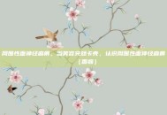 周围性面神经麻痹，当笑容突然卡壳，认识周围性面神经麻痹（面瘫）
