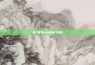 僵尸世界大战密码门揭秘