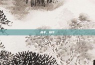 顺手，顺手
