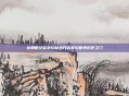 龙腾世纪起源控制台开启掌控世界历史之门