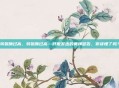 转氨酶过高，转氨酶过高—肝脏发出的黄牌警告，你读懂了吗？