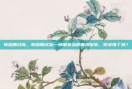 转氨酶过高，转氨酶过高—肝脏发出的黄牌警告，你读懂了吗？