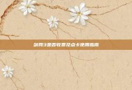 剑网3是否收费及点卡使用指南