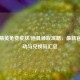 和平精英免费皮肤/道具领取攻略，最新官方活动与兑换码汇总