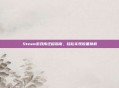 Steam游戏库迁移指南，轻松实现设备换机