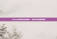 Steam游戏库迁移指南，轻松实现设备换机