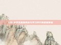 LOL小学生趣味挑战与学习并行的趣味体验