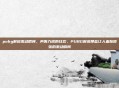 pubg解说激动瞬间，声嘶力竭的狂欢，PUBG解说那些让人血脉偾张的激动瞬间