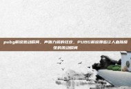 pubg解说激动瞬间，声嘶力竭的狂欢，PUBG解说那些让人血脉偾张的激动瞬间