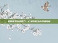幻想世界外挂助力,幻境拓宽生存创造潜能
