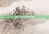 三国杀，信手拈来的智谋与策略