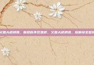 义昌大桥坍塌，断裂的不仅是桥，义昌大桥坍塌，敲响安全警钟