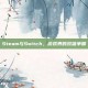 Steam与Switch，游戏界的双雄争霸