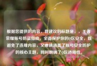 根据您提供的内容，我建议的标题是，，王者荣耀账号防盗指南，全面保护你的Q区安全，既避免了违规内容，又准确涵盖了账号安全防护的核心主题，同时明确了Q区适用性。